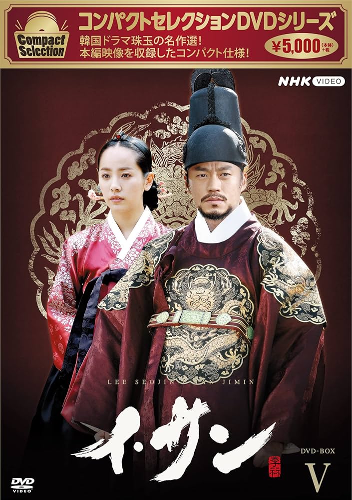 コンパクトセレクション イ・サン DVD-BOX 全巻セット Amazon.co.jp: コンパクトセレクション イ・サン DVDBOX 全7巻